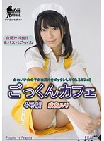 ごっくんカフェ 4号店 成宮ルリ