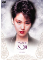 女猫(早乙女愛)