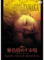 （秘）色情めす市場（芹明香）