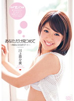 あなただけ見つめて ～同級生とお泊まりデート～ 川上奈々美